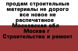 продам строительные материалы не дорого все новое не распечатаное  - Московская обл., Москва г. Строительство и ремонт » Материалы   . Московская обл.,Москва г.